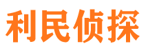 扶余利民私家侦探公司